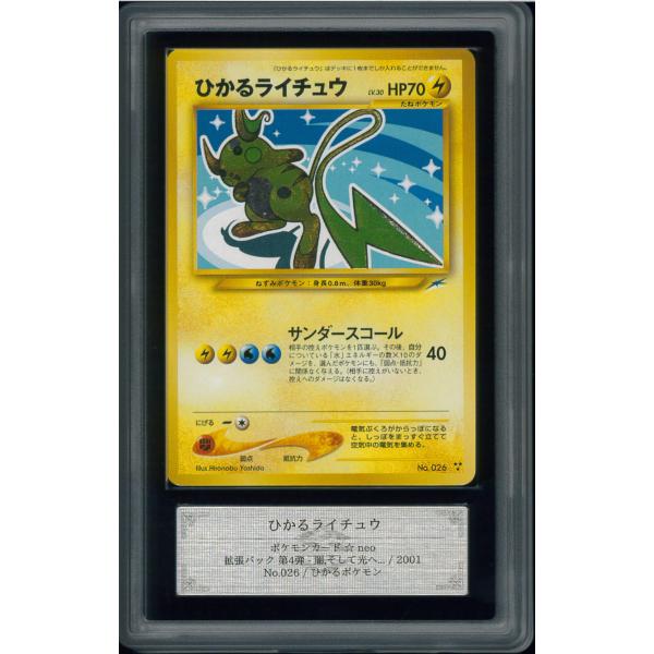 ひかるライチュウ 旧裏 ARS10 : p0032 : VCJ ヴィンテージカード 