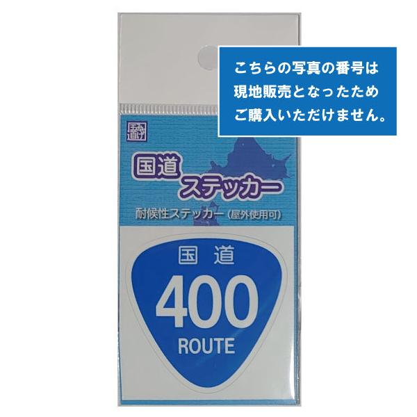 国道ステッカー【400〜499号】