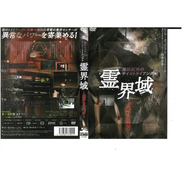 池田武央のサイコトライアングル 霊界域 闇からの叫び 雨坪春菜 Dvd Dvd ビデオセンター新道東 通販 Yahoo ショッピング