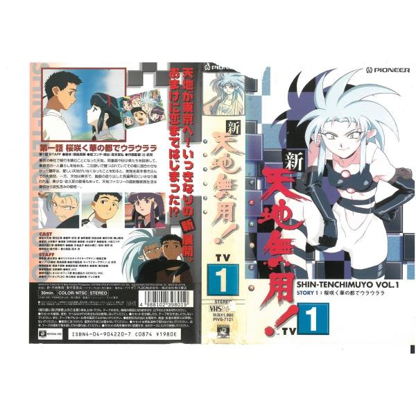 新・天地無用! TV.1 菊池正美 ジャケット破れあり VHS :VHS05944