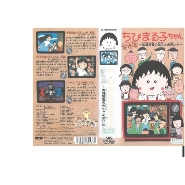 ちびまる子ちゃん 傑作選 教育実習の先生との思い出 Tarako Vhs Vhs ビデオセンター新道東 通販 Yahoo ショッピング