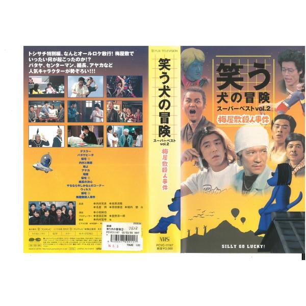 笑う犬の冒険 スーパーベスト Vol 2 梅屋敷殺人事件 ウッチャンナンチャン Vhs Vhs ビデオセンター新道東 通販 Yahoo ショッピング