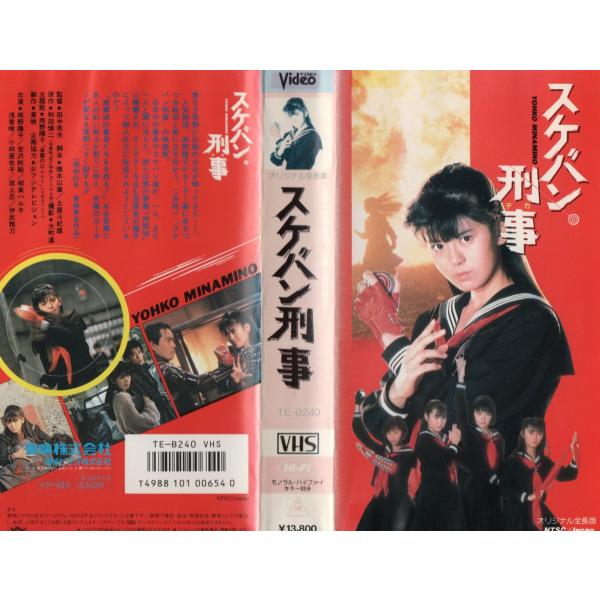 南野陽子「映画　スケバン刑事」ビデオ（ＶＨＳ） Yahoo!オークション - ビデオ「スケバン刑事 南野陽子 吉沢秋絵