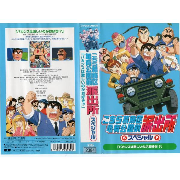 こちら葛飾区亀有公園前派出所スペシャル バカンスは激しいのがお好き ラーサル石井 Vhs Vhs ビデオセンター新道東 通販 Yahoo ショッピング
