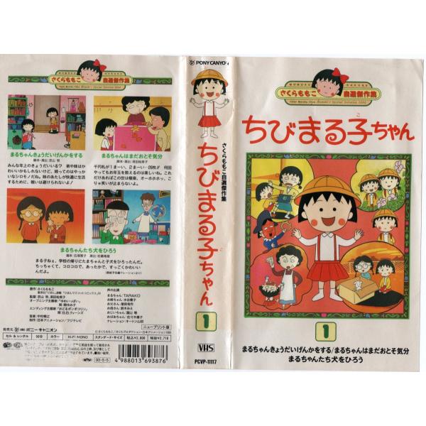 さくらももこ自選傑作集 ちびまる子ちゃん Vol １ Tarako Vhs Vhs ビデオセンター新道東 通販 Yahoo ショッピング