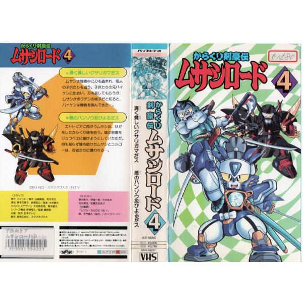 からくり剣豪伝 ムサシロード Vol.4 野沢雅子 VHS :VHS19251