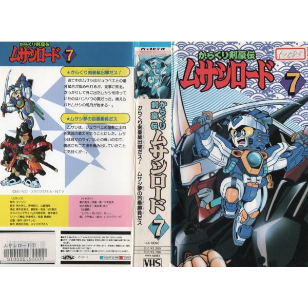 からくり剣豪伝 ムサシロード Vol.7 野沢雅子 VHS :VHS19252