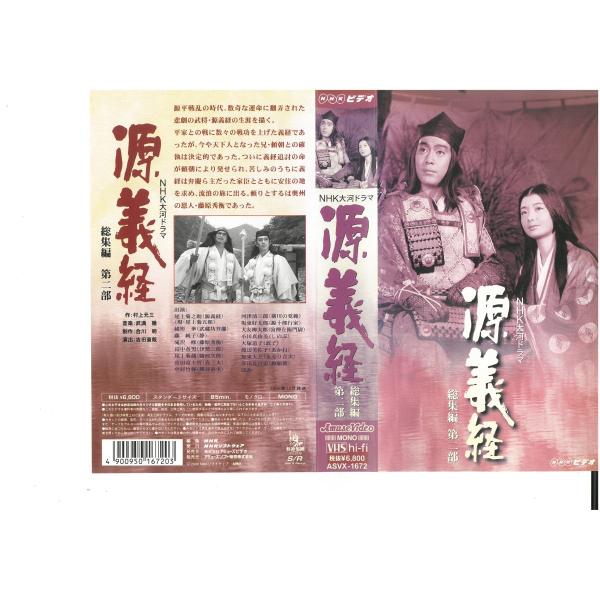 源義経 総集編 第二部 尾上菊之助 緒形拳 藤純子 VHS :VHS22431:ビデオセンター新道東 通販 