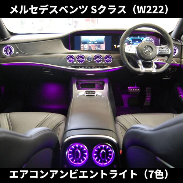 国内発送 Sクラス W222 前期 エアコン アンビエントライト 7色