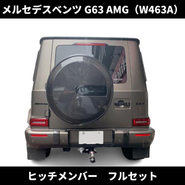 現行 Gクラス G63 AMG ヒッチメンバー フルセット ノーマルバンパー