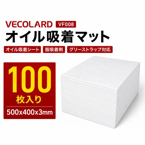 VECOLARD　VF008H　100枚入 500x400x3MM　オイル吸着マット オイルマット 油拭きマット オイル吸着シート 脂吸着剤