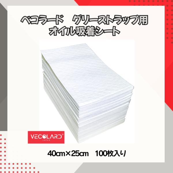 グリーストラップ 専用オイル吸着シート GT13-100 油吸収シート 油専用シート 100枚入り