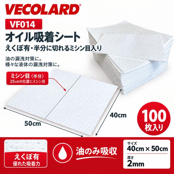 VECOLARD VF014　100枚入り オイル吸着マット  オイル吸着シート 脂吸着剤 400x500x2mm　えくぼ有　半分にミシン目あり