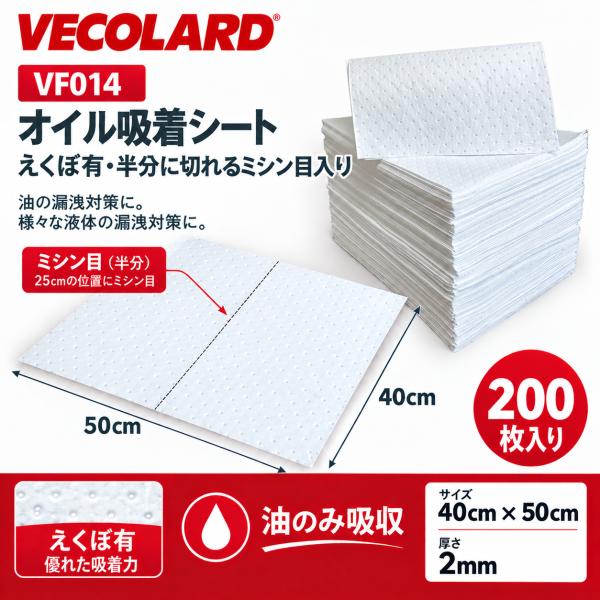 VECOLARD VF014　200枚入り オイル吸着マット  オイル吸着シート 脂吸着剤 400x500x2mm　えくぼ有　半分にミシン目あり
