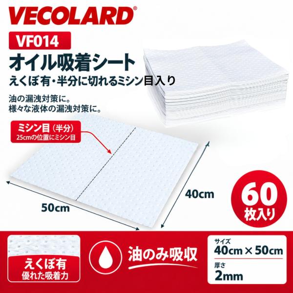 VECOLARD VF014　60枚入り オイル吸着マット  オイル吸着シート 脂吸着剤 400x500x2mm　えくぼ有　半分にミシン目あり