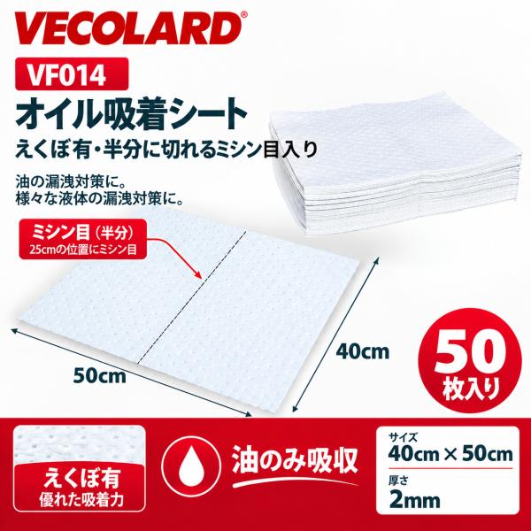 VECOLARD VF014　50枚入り オイル吸着マット  オイル吸着シート 脂吸着剤 400x500x2mm　えくぼ有　半分にミシン目あり