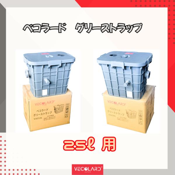 ベコラード　vecolard　グリーストラップ　VJGT25L　２５リットル用　選べる　右排水タイプ　左排水タイプ　オイル専用シート 油吸収シート10枚付き