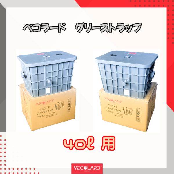 ベコラード　vecolard　グリーストラップ　VJGT40L  ４０リットル用 350×450×300選べる 右排水タイプ　左排水タイプ　オイル専用シート 油吸収シート10枚付き