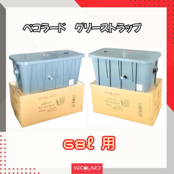 ベコラード vecolard グリーストラップ VJGT68Lの魅力と選び方