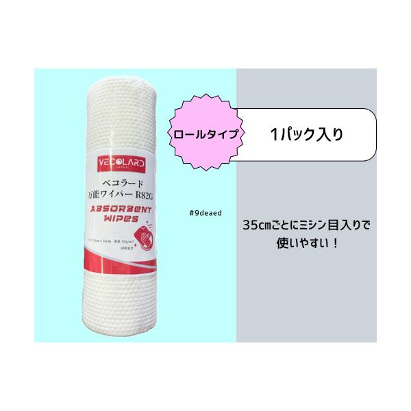 べコラード　万能ワイパー　ロール　82G　エンボス入り　１巻 35cm毎にミシン目入り　35cm×35cm