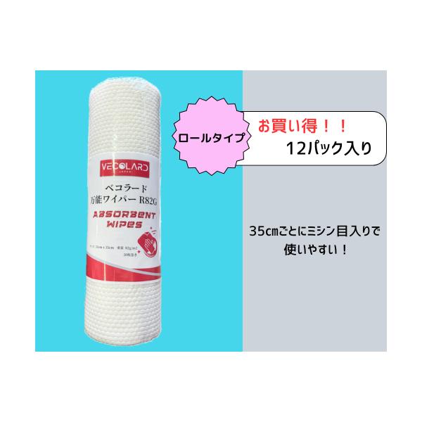 べコラード　万能ワイパー　ロール　82G　エンボス入り　１2巻 35cm毎にミシン目入り　35cm×35cm