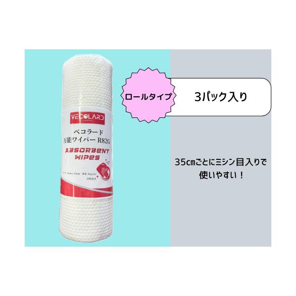 べコラード　万能ワイパー　ロール　82G　エンボス入り　3巻 35cm毎にミシン目入り　35cm×35cm