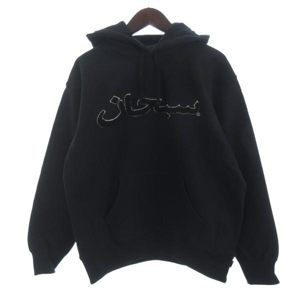 【中古】シュプリーム Arabic Logo Hooded Sweatshirt パーカー スウェット 長袖 裏起毛 刺繍 コットン ブラック S Supreme（シュプリーム） SUPREME Arabic Logo Hooded Sweatshirt