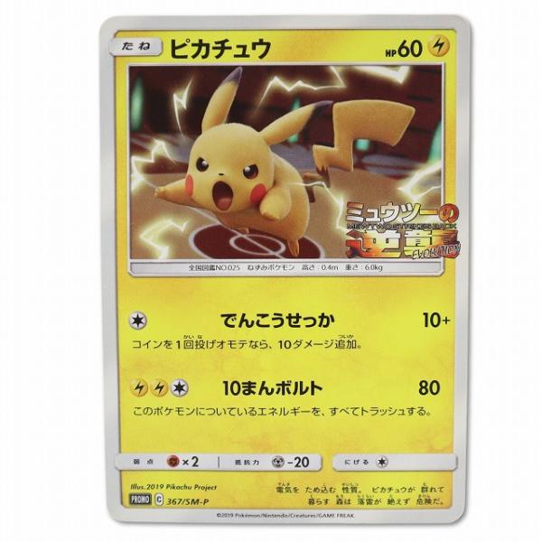 ポケモンカードゲーム プロモカード ピカチュウ ミュウツーの逆襲 367