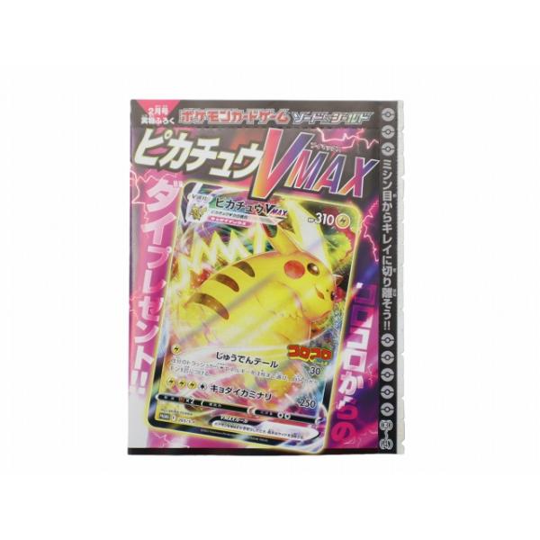 未使用品 月刊 コロコロコミック 2022年 2月号付録 ピカチュウVMAX