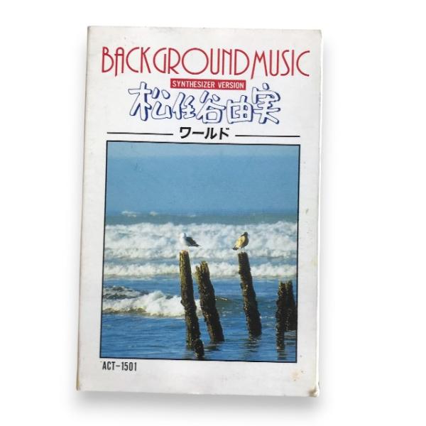 廃盤カセット 80年代 BGM アコースティック 松任谷由実 ワールド カセットテープ ベストソング ACT-1501 その他【実寸サイズ】ヨコ：7cm　タテ：10.8cm　　【色】（画像参照）【状態】若干の使用感は感じられますが、特に目立...