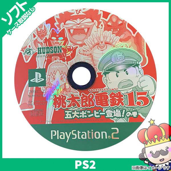 Ps2 桃太郎電鉄15 五大ボンビー登場 の巻 ソフトのみ 箱取説なし プレイステーション2 プレステ2 中古 売っちゃ王 通販 Yahoo ショッピング