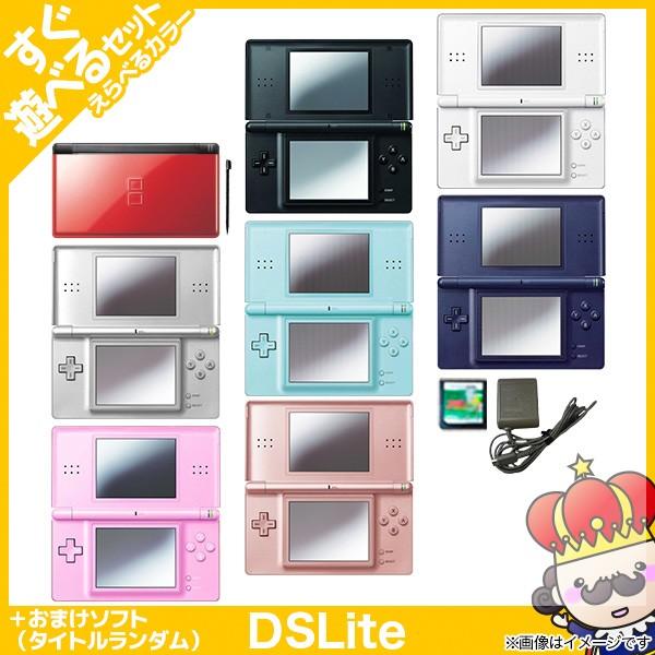 DSLite DSライト 本体 すぐ遊べるセット 選べる8色 おまけソフト付き 