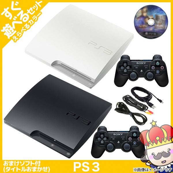PS3 本体 すぐ遊べるセット CECH-3000A おまけソフト付 選べるカラー 