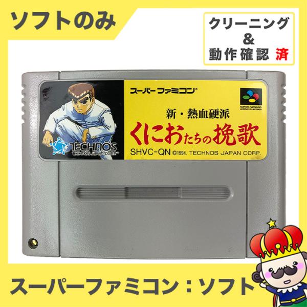 ポイント5倍 Sfc 新 熱血硬派 くにおたちの挽歌 くにおくん スーパーファミコン ソフトのみ Superfamicom スーファミ カセット ゲームソフト 中古 160 売っちゃ王 通販 Yahoo ショッピング