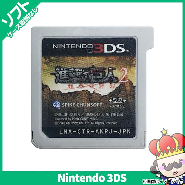 ポイント5倍 3ds 進撃の巨人2 未来の座標 3ds ソフトのみ 箱取説なし ニンテンドー Nintendo 任天堂 レトロゲーム 中古 売っちゃ王 通販 Yahoo ショッピング