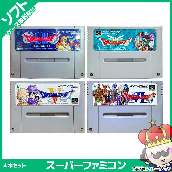 ポイント5倍 Sfc ドラゴンクエスト4本セット ドラゴンクエスト1 2 3 5 6 ドラクエ ソフトのみ 箱取説なし カセット スーパーファミコン レトロゲーム 中古 売っちゃ王 通販 Yahoo ショッピング