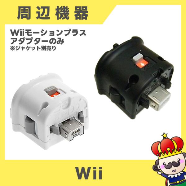 ポイント5倍】Wii ウィー モーションプラス シロ 白色 純正 周辺機器 コントローラー ニンテンドー 任天堂 Nintendo 中古  :170:売っちゃ王 - 通販 - Yahoo!ショッピング