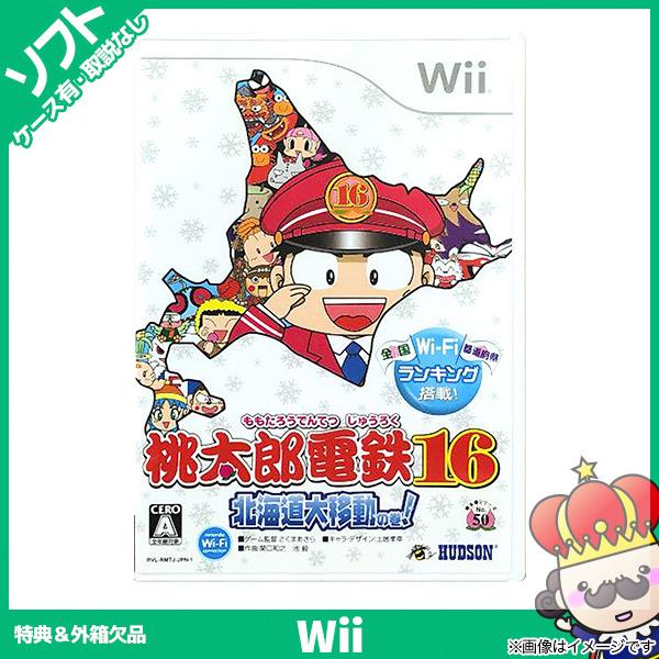 Wii ニンテンドーwii みんなのおすすめセレクション 桃太郎電鉄16 北海道大移動の巻 桃鉄16 ソフト ケースあり Nintendo 任天堂 ニンテンドー 中古 3625 売っちゃ王 通販 Yahoo ショッピング