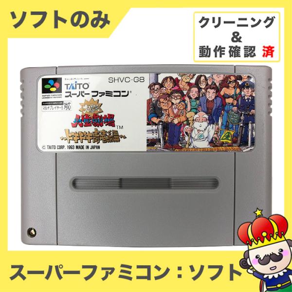 ポイント5倍 Sfc 大爆笑人生劇場 ドキドキ青春編 ソフトのみ 箱取説なし カセット スーパーファミコン ニンテンドー レトロゲーム 中古 4873 売っちゃ王 通販 Yahoo ショッピング