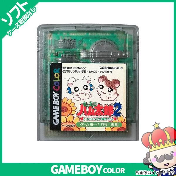 Gbc とっとこハム太郎2 ハムちゃんず大集合でちゅ ソフトのみ 箱取説なし カートリッジ ゲームボーイカラー Gameboycolor レトロゲーム 中古 6844 売っちゃ王 通販 Yahoo ショッピング