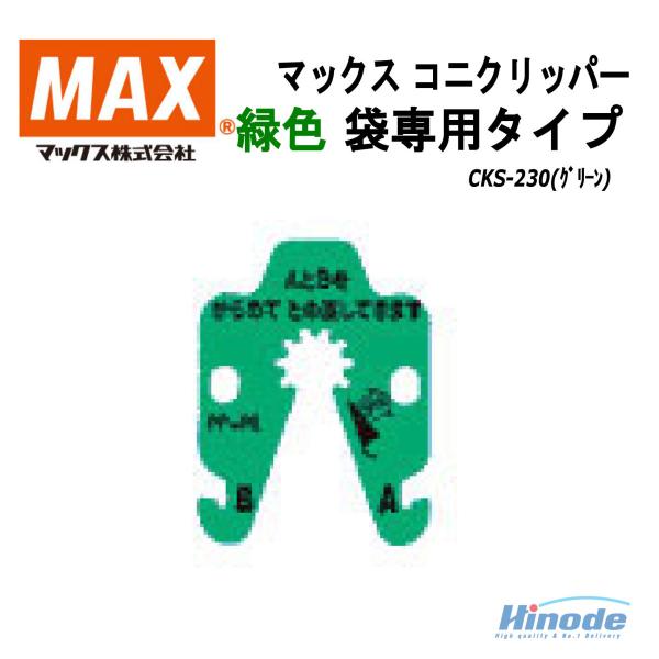 マックス 袋専用コニクリップ 緑色 CKS-230(グリーン) 検索：コニ