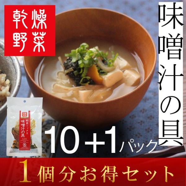 乾燥 野菜 インスタントみそ汁の人気商品 通販 価格比較 価格 Com