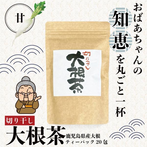 切り干し大根茶 無添加・無着色  鹿児島県産 野菜 野菜茶 乾燥野菜 国産 2ｇｘ20包 ノンカフェイン 送料無料 薩摩の恵