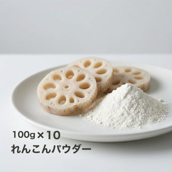 商品名:れんこんパウダー 100g×10パック内容量:100g×10パック原材料:れんこん（九州産）保存方法:常温賞味期限:発送日から２ヶ月以上（袋裏記載）配送方法: 宅配便その他:直射日光、高温多湿を避けて保存してください。保存条件により...