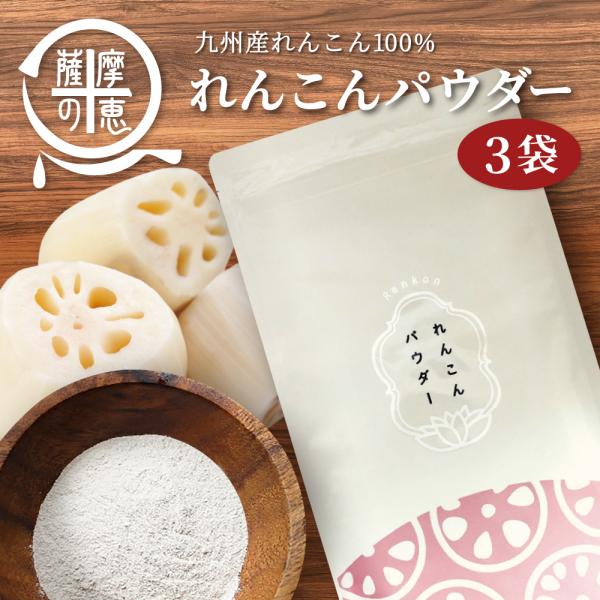 商品名: れんこんパウダー内容量: 100g×3パック原材料: れんこん（九州産）保存方法: 常温賞味期限: 裏面下部記載配送方法: ゆうパケットその他: 直射日光、高温多湿を避けて保存してください。保存条件により変色することがありますが、...