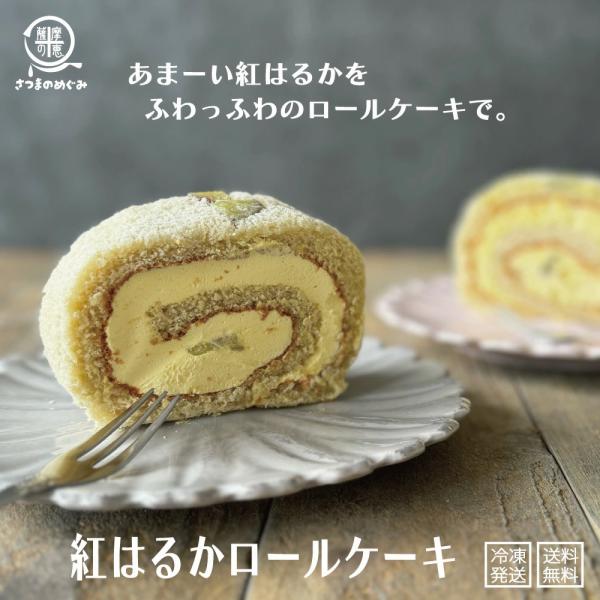 紅はるかロールケーキ 15cm×1本洋 生菓子 鹿児島産べにはるか 甘露煮した紅はるかをたっぷり使った 甘さ控えめ 生菓子