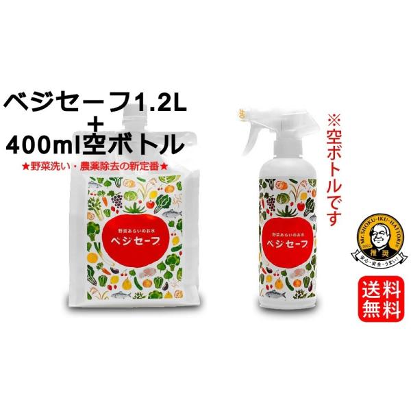 野菜洗いのお水【ベジセーフ】1200ml+400ml空ボトルセット 野菜洗いのお水【ベジセーフ】1200ml+400ml空ボトルセット