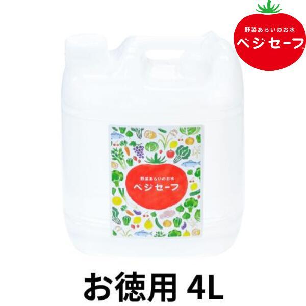 ★野菜洗い、農薬除去の新定番★つけおき不要、栄養分の流出を防いですばやく農薬を落とす、おいしく食べるために洗うアルカリイオン水！ベジセーフは不純物を含まない純水と、お豆腐や麺の製造にもつかわれる炭酸カリウムのみでできており、界面活性剤や防腐...