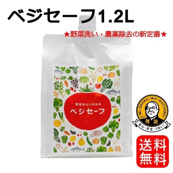野菜洗いのお水【ベジセーフ】1200ml(まとめ洗い・つめかえ兼用 野菜洗いのお水【ベジセーフ】1200ml(まとめ洗い・つめかえ兼用