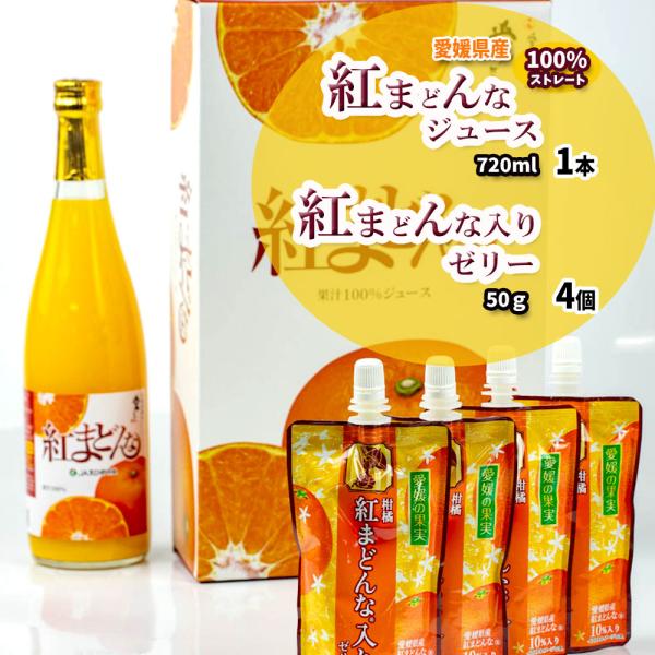 紅まどんなジュース 紅まどんな入りゼリー セット ジュース 母の日 紅まどんな 100％ ジュース ストレートジュース 720ml 1本 ゼリー4個 専用箱入 贈答